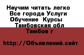 Научим читать легко - Все города Услуги » Обучение. Курсы   . Тамбовская обл.,Тамбов г.